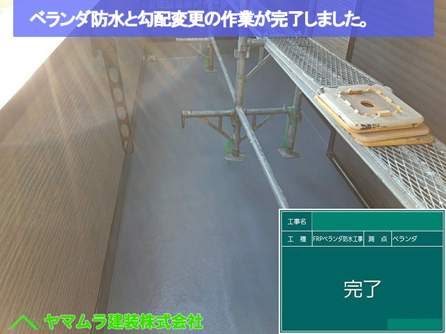 11．名古屋市中区　ベランダ防水　ベランダ防水と勾配変更の作業が完了しました。