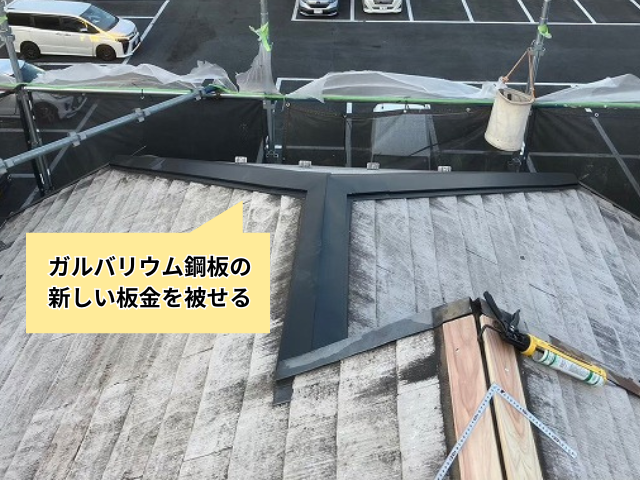 久喜市　棟板金交換　工事