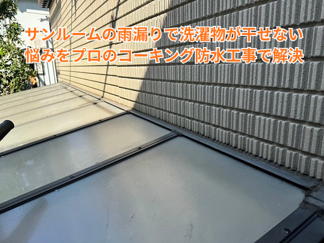 杉戸町｜サンルームの雨漏りで洗濯物が干せない悩みをプロのコーキング防水工事で解決
