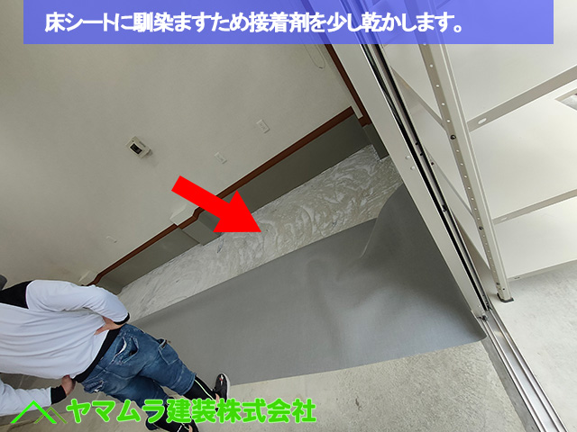08名古屋市南区　床シート　床シートに馴染ますため接着剤を少し乾かします。