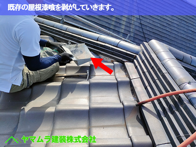 01東海市　漆喰塗り替え　既存の屋根漆喰を剥がしていきます。