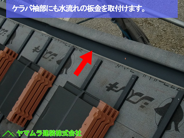 ０９名古屋市瑞穂区　瓦葺き替え　ケラバ袖部にも水流れの板金を取付けます。