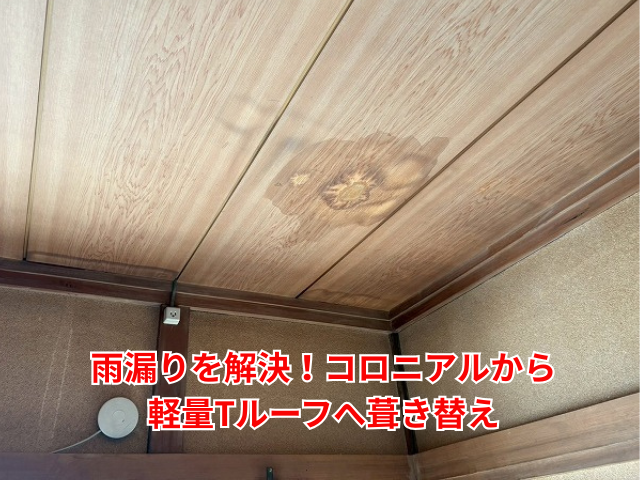 栗橋｜雨漏りを解決！コロニアルから軽量Tルーフへ葺き替え