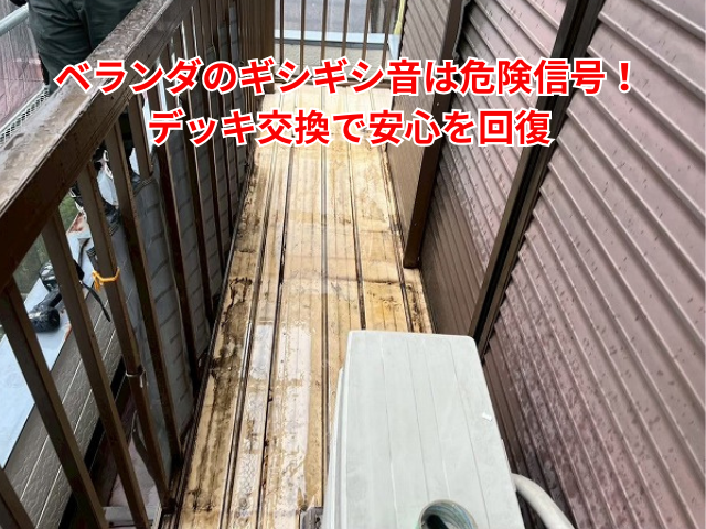 栗橋｜ベランダのギシギシ音は危険信号！デッキ交換で安心を回復