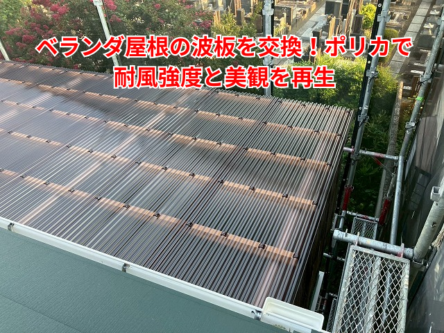 久喜市｜ベランダ屋根の波板を交換！ポリカで耐風強度と美観を再生