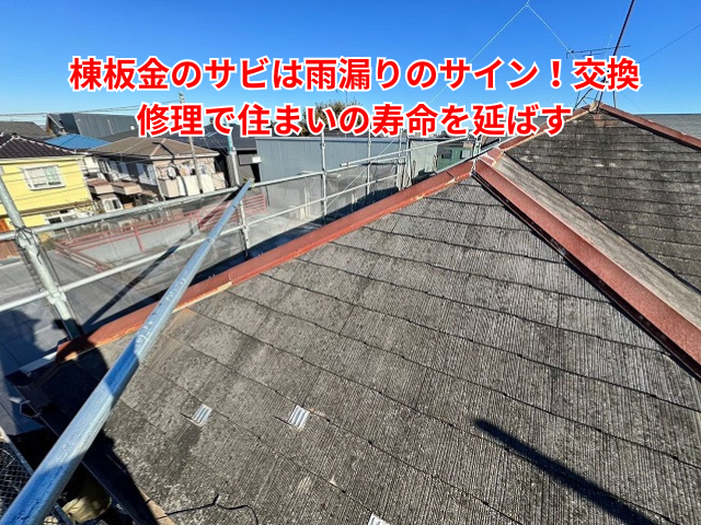 加須市｜棟板金のサビは雨漏りのサイン！交換修理で住まいの寿命を延ばす