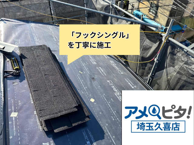 久喜　屋根カバー　工事　フックシングル