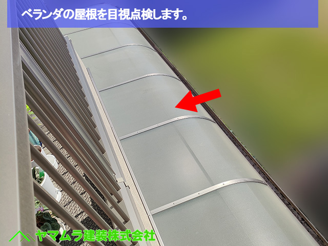 06名古屋市南区　床シート　ベランダの屋根を目視点検します。