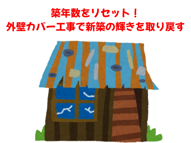 羽生市｜外の壁の劣化外壁カバー工事で新築の輝きを取り戻す