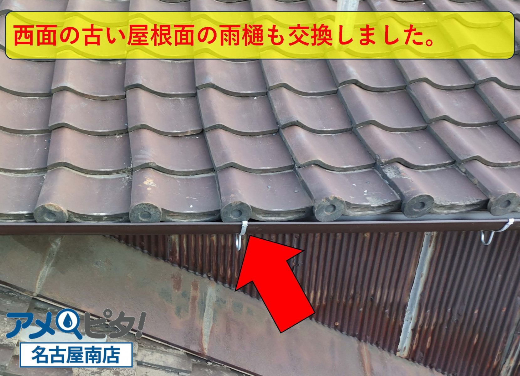 取り替えなかった古い屋根にも雨樋は交換しました