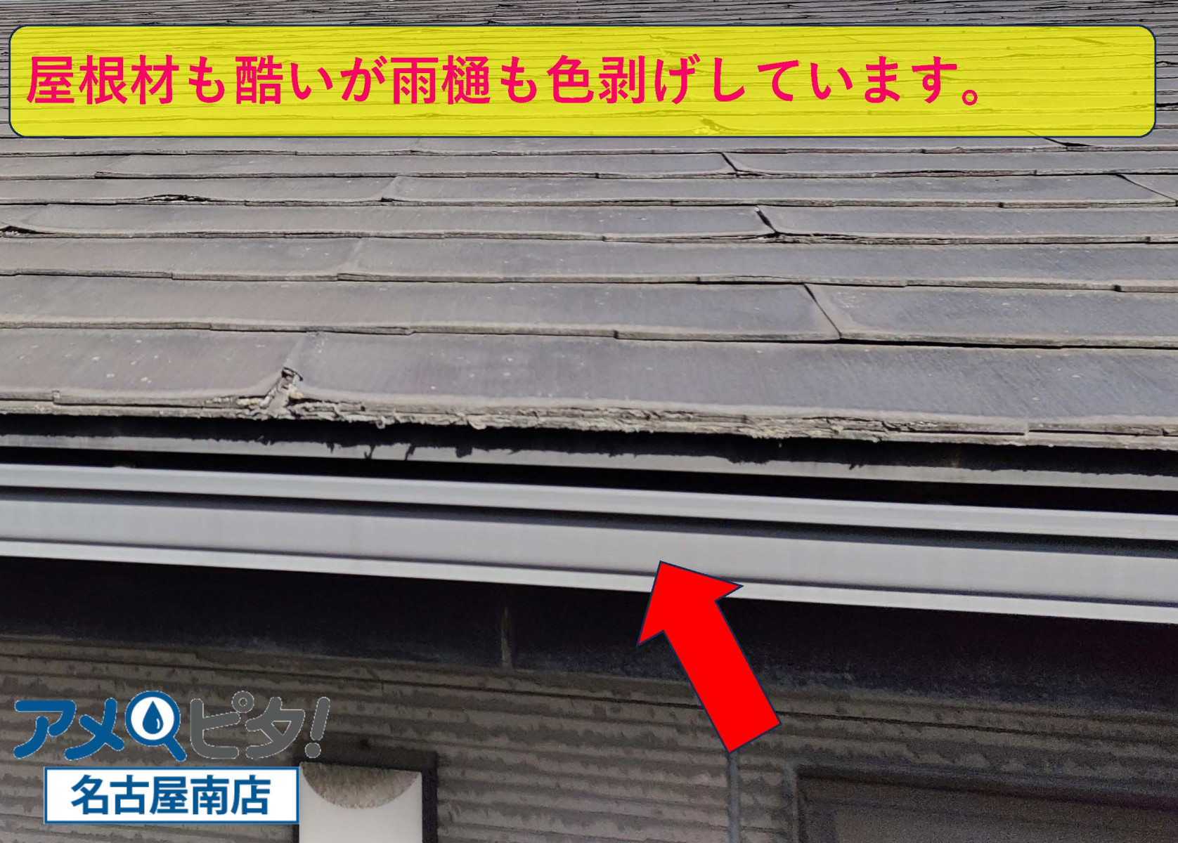 屋根材以外にも雨樋も色剥げを起こしていました