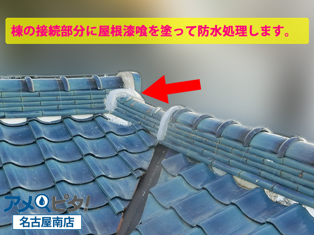 棟の接続部に屋根漆喰を塗って雨水が入らないようにします
