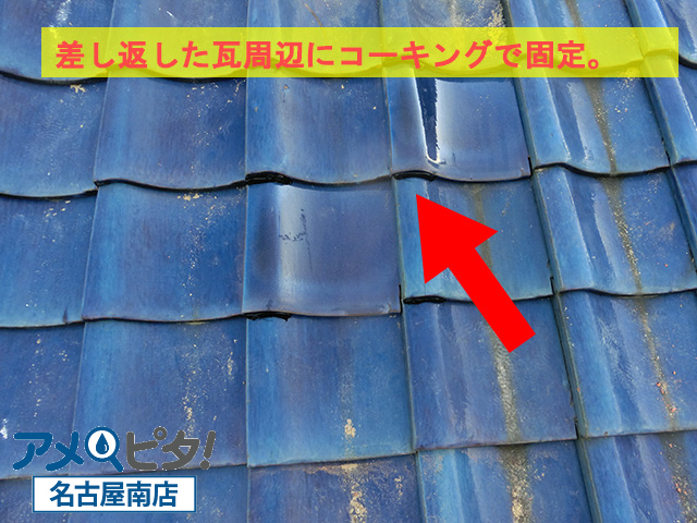 差し替えした屋根瓦の周辺を固定します