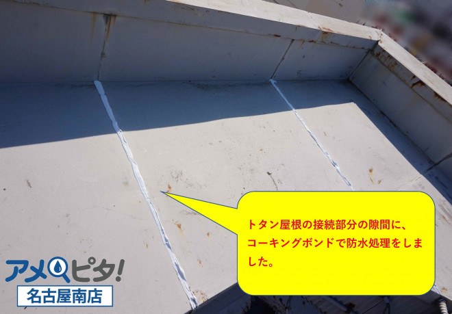 トタン屋根の隙間にコーキングボンドで処理をします