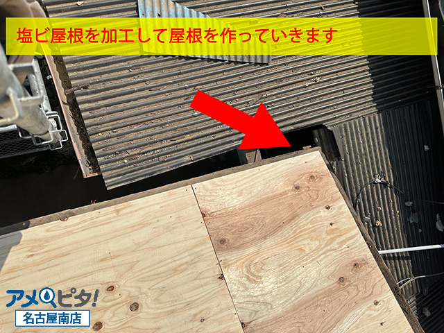 塩ビ屋根部分を加工しながら作業を進めます