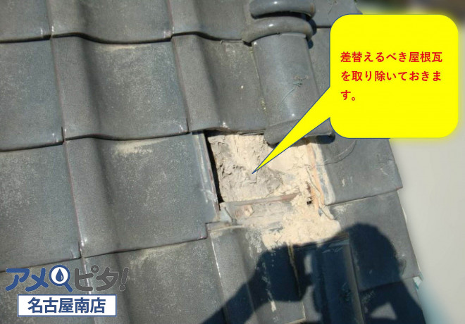差替えるべき屋根瓦と周辺の屋根瓦を取り除きます