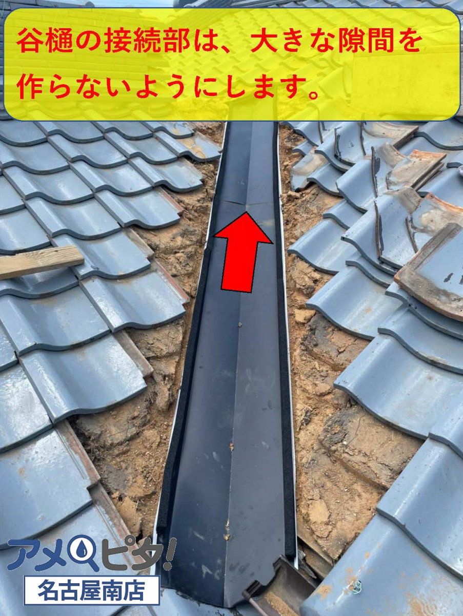 谷樋鉄板の接続部は大きな隙間が開かないようにします