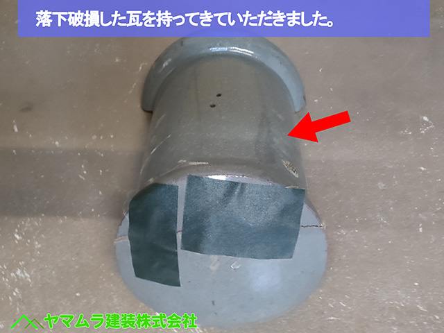 ０１．名古屋市中川区　塀瓦修理　落下破損した瓦を持ってきていただきました。