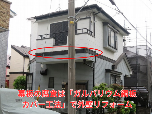 【加須市】外壁の剥がれの原因は「幕板」の腐食！ガルバリウム鋼板カバー工法で外壁リフォーム