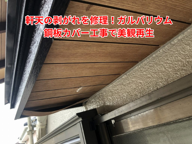 久喜市｜軒天の剥がれを修理！ガルバリウム鋼板カバー工事で美観再生