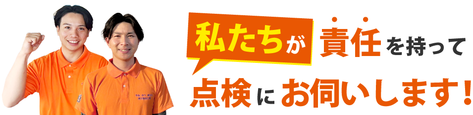 私が点検にお伺いします