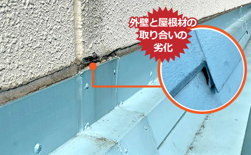 外壁と屋根材の取り合いの劣化