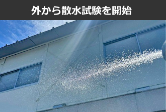 外から散水試験を開始