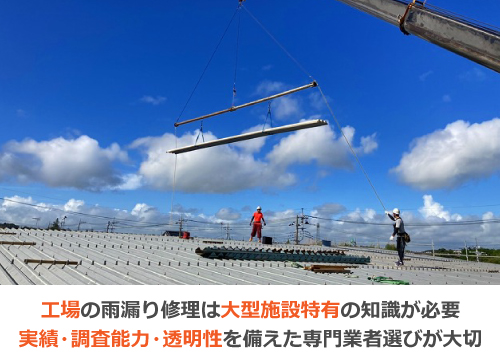 工場の雨漏り修理は大型施設特有の知識が必要！実績・調査能力・透明性を備えた専門業者選びが大切