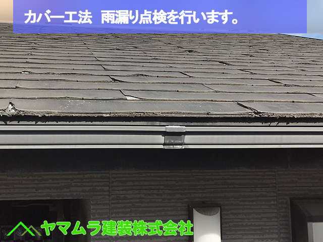 01．名古屋市中区　カバー工法　雨漏り点検を行います。