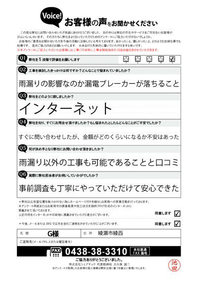G様_工事前アンケート