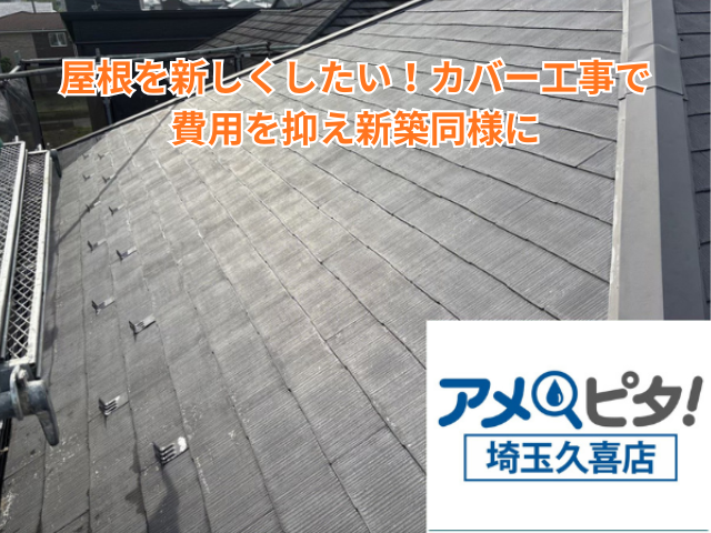 羽生市｜屋根を新しくしたい！カバー工事で費用を抑え新築同様に