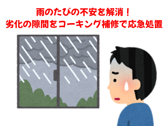 羽生市｜雨のたびの不安を解消！劣化の隙間をコーキング補修で応急処置