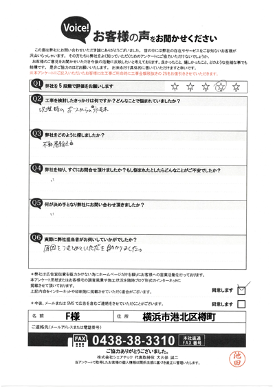 F様_工事前アンケート
