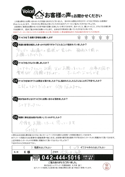 K様　工事前