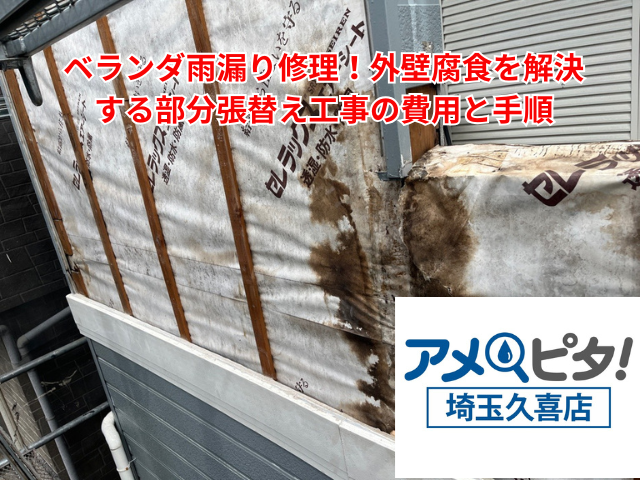 羽生市｜ベランダ雨漏り修理！外壁腐食を解決する部分張替え工事の費用と手順