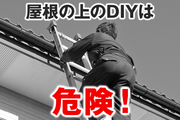 屋根の上のDIYは危険!