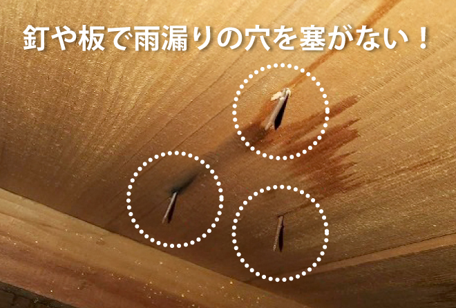釘や板で雨漏りの穴を塞がない
