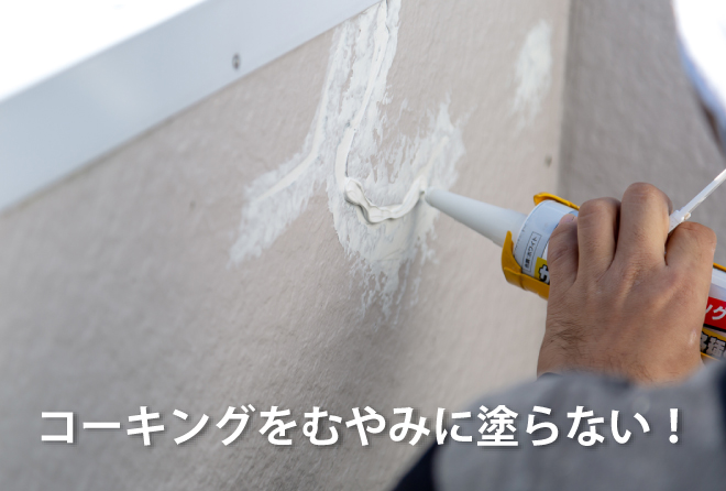 コーキングをむやみに塗らない