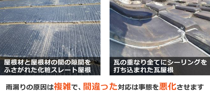 雨漏りの原因は複雑で、間違った対応は事態を悪化させます