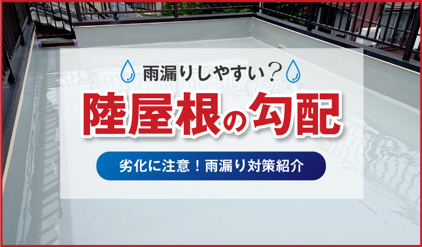 雨漏りしやすい？陸屋根の勾配、劣化に注意！雨漏り対策紹介