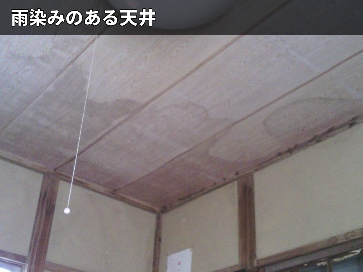 雨染みが広がる和室天井
