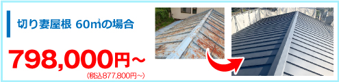 切り妻屋根60㎡の屋根カバー工法の場合、税込み877,800円～