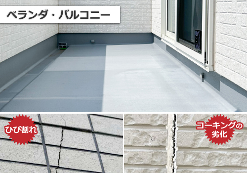 ベランダ・バルコニーのひび割れ・コーキングの劣化