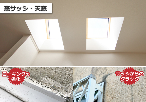 窓サッシ・天窓のコーキングの劣化、サッシからのクラック