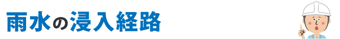 雨水の浸入経路