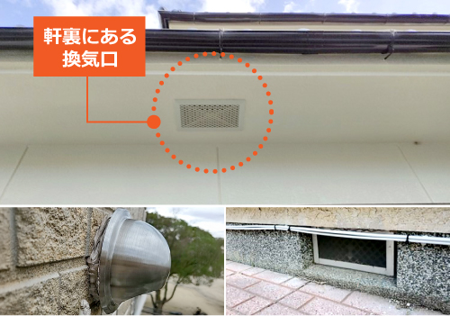 軒裏にある換気口