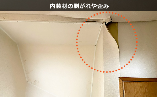内装材の剥がれや歪み