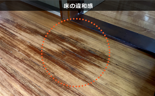 床の違和感