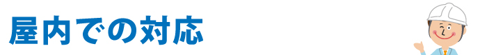 屋内での対応