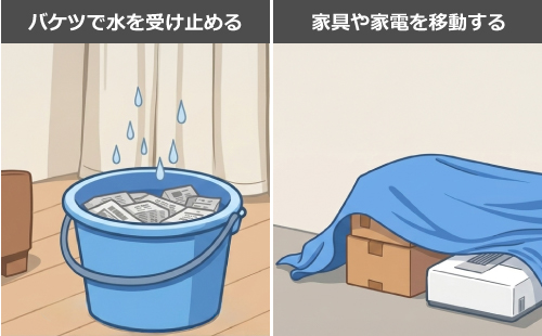 バケツで水を受け止める、家具や家電を移動する